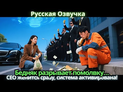 Видео: Бедняк разрывает помолвку… CEO женится сразу, система активирована!
