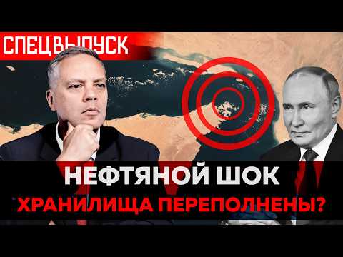 Видео: Ормузский пролив закрыт — цены на нефть спасут Путина?