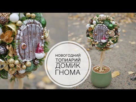 Видео: New Year's topiary / Новогодний топиарий / DIY TSVORIC