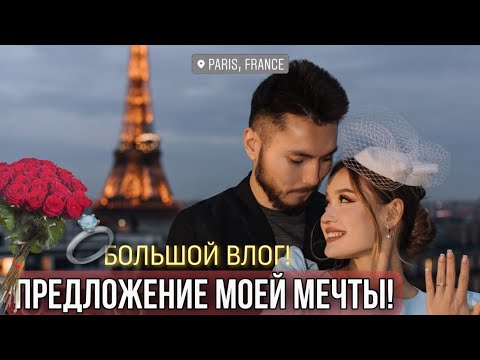 Видео: Как мне сделали предложение руки и сердца?💍😍 | БОЛЬШОЙ ВЛОГ|✈️