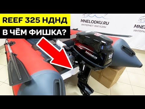Видео: ⭐ Лодка ПВХ REEF 325 НДНД - в чём фишка?