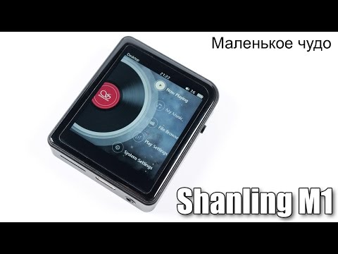 Видео: Обзор плеера Shanling M1