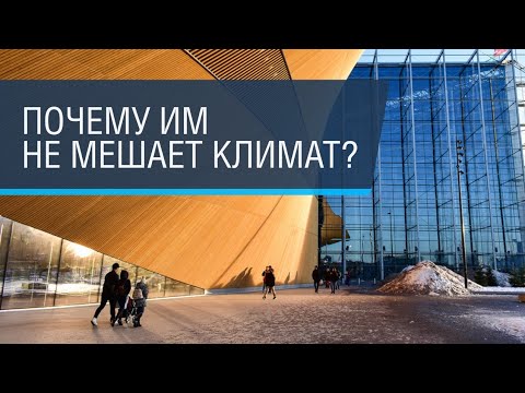 Видео: Хельсинки, часть 1: архитектура, библиотека и ЖКХ