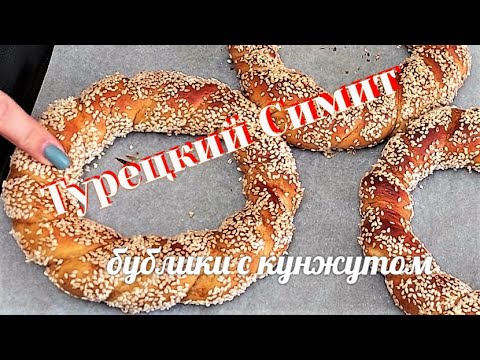Видео: Турецкий Симит/бублик  с кунжутом. Легкий рецепт Симита как в супермаркета. Как приготовить симит.