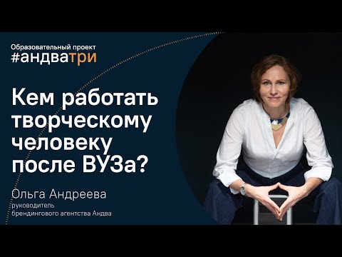 Видео: Где работать после ВУЗа? Какую творческую профессию выбрать | Советы от брендингового агентства