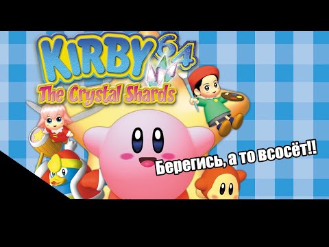 Видео: МОЙ ПЕРВЫЙ КИРБИ // Kirby 64 The Crystal Shards