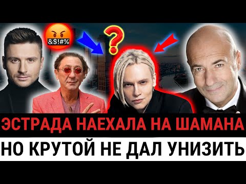 Видео: "А ты иди, попробуй так же!" — Игорь Крутой ВСТУПИЛСЯ за SHAMAN, а старая гвардия УСТРОИЛА ЦИРК