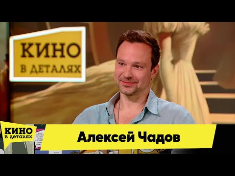 Видео: Алексей Чадов | Кино в деталях 02.10.2025