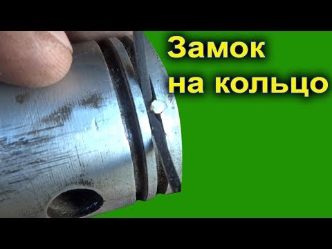 Видео: Как сделать замок в поршне для колец
