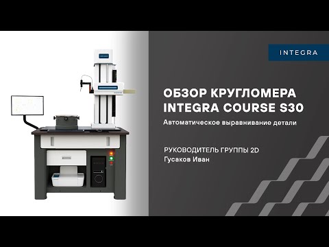 Видео: Обзор кругломера INTEGRA COURSE S30