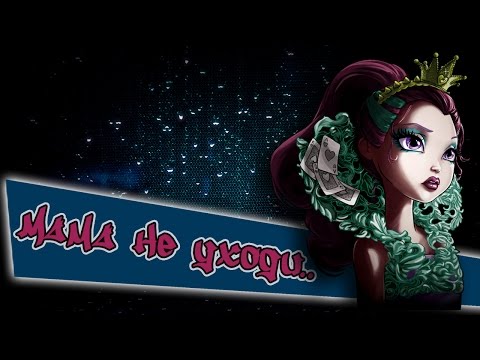 Видео: ♥ С ДНЕМ МАТЕРИ! ♥ [Ever After High] Лиззи, Китти, Рейвен и Эппл. Клип - Мама, не уходи..