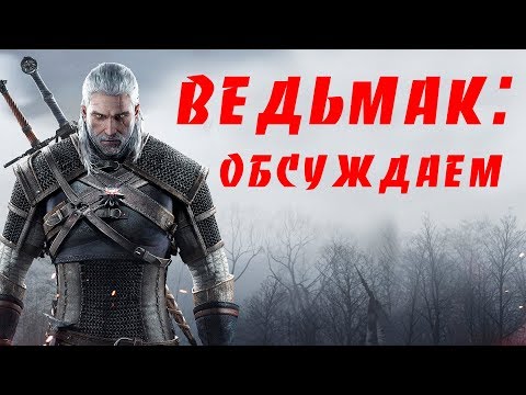 Видео: Сапковский и Ведьмак - обсуждаем Последнее Желание