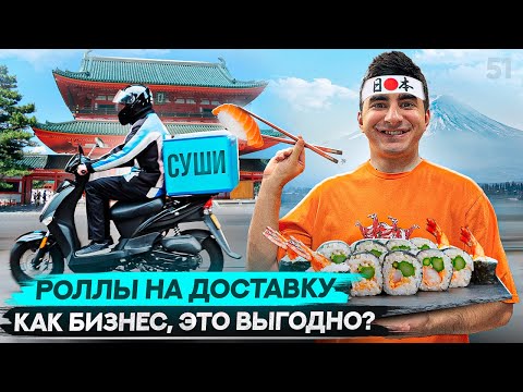 Видео: Бизнес в маленьких городах. Бизнес на доставке суши и роллов