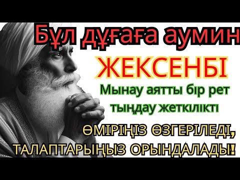 Видео: ЖЕКСЕНБІ КҮНІ ЕҢ ҚҰДІРЕТТІ ДҰҒА!, Барлық тілектер орындалады! БАЙЛЫҚ, ПАЙДА ЖӘНЕ БАҚЫТ🌙 #duaforrizq