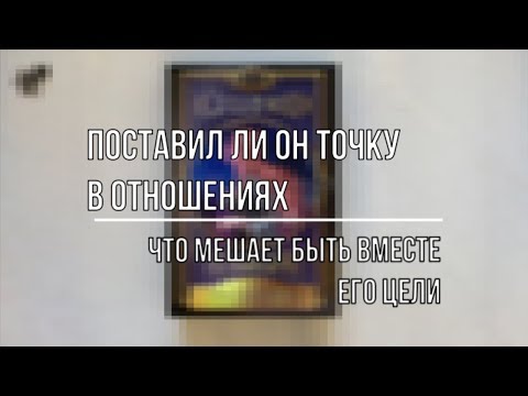 Видео: ПОСТАВИЛ ЛИ ОН ТОЧКУ В НАШИХ ОТНОШЕНИЯХ?