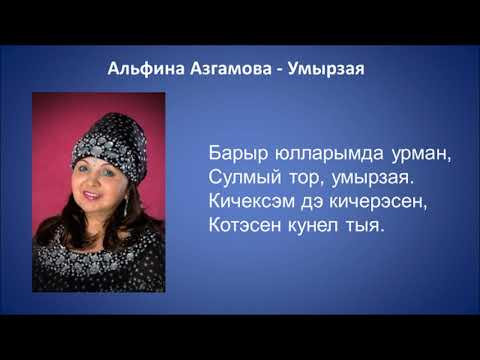 Видео: Альфина Азгамова  - Умырзая