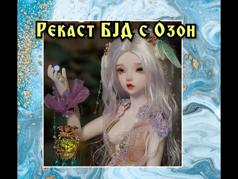 Видео: Распаковка  BJD с Озон. Luciole от Fairyland. RECAST