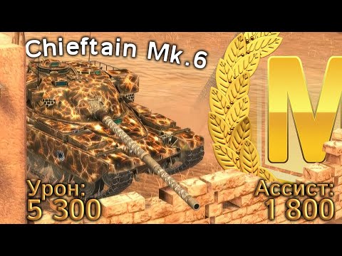 Видео: Chieftain Mk.6: 5300 урона и Мастер (WoT Blitz, Архив)