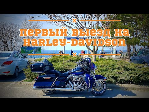 Видео: Первый выезд на Harley-Davidson Electra Glide в клубный дом отделения «Ночные Волки - Кубань»