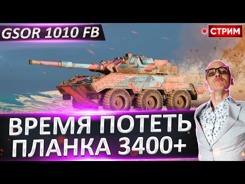 Видео: GSOR 1010 FB - меня заставили потеть! 🔥 Вовакрасава