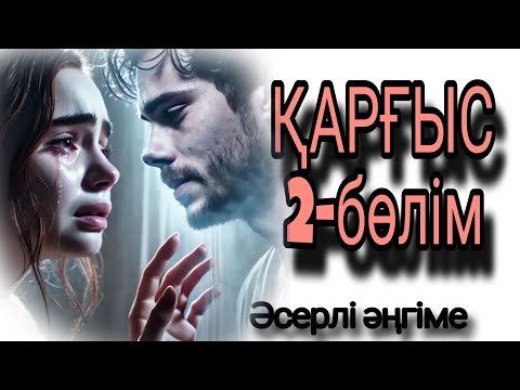 Видео: ҚАРҒЫС 2-бөлім,  соңы
