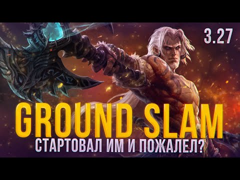 Видео: СТАРТОВАЛ ЛИГУ 3.27 GROUND SLAM - ИМБА ИЛИ ПОМОЙКА?