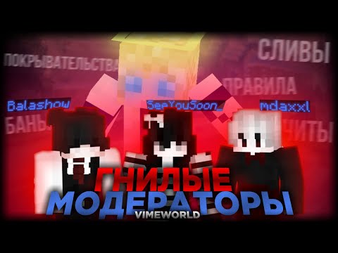 Видео: ГНИЛЫЕ МОДЕРАТОРЫ VIMEWORLD: ЧИТЫ, СЛИВЫ, ПРАВИЛА, OKSSI / ВАЙМВОРЛД