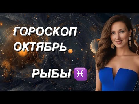 Видео: РЫБЫ ♓️ ГОРОСКОП ОКТЯБРЬ 2024 года от ТАТЬЯНЫ ИВАНОВСКОЙ