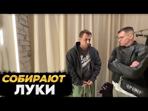 Видео: БУСТЕР С ЛИКСОМ ПРИЕХАЛИ СОБИРАТЬ ЛУКИ • ЗАКУПИЛИСЬ ШМОТКАМИ • feat. MABELAND (ЛИЗА)