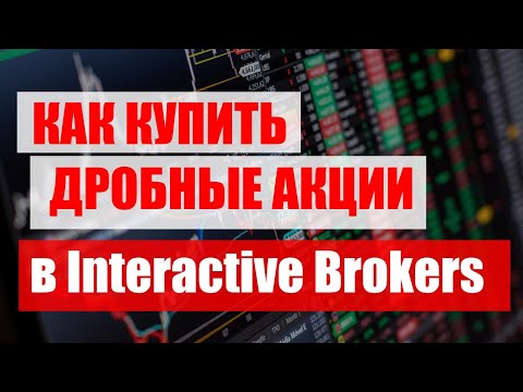 Видео: Как купить дробные акции в Interactive Brokers? Покупка части акции в IBKR, инвестиции, инструкция