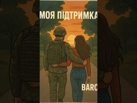 Видео: Моя підтримка #music #новамузика #song #разомдоперемоги #spotifyclone #cover 