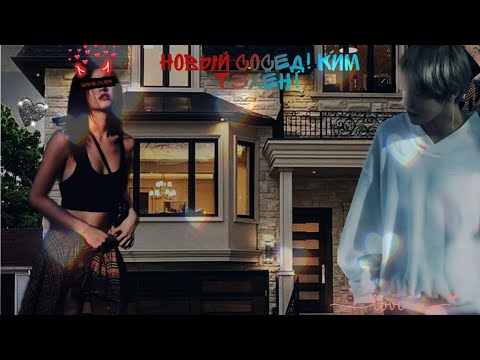 Видео: || Озвучка Гет Фанфика || Новый Сосед! Ким Тэхён! 6 и 7 часть