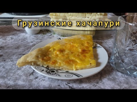 Видео: Дом в Грузии. Часть 8. Готовим хачапури