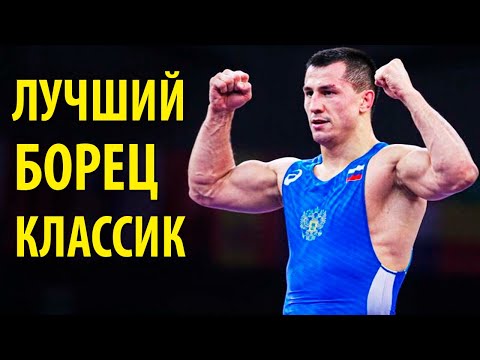 Видео: ЛУЧШИЙ БОРЕЦ ГРЕКО-РИМСКОГО СТИЛЯ ПОСЛЕДНЕГО ДЕСЯТИЛЕТИЯ - Роман Власов