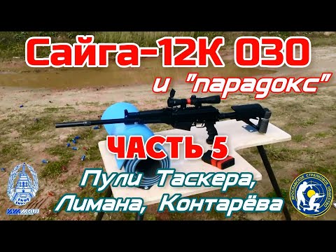 Видео: Сайга-12К на 120 м. Пули Таскера, Лимана, Контарёва. (Saiga-12K 030. Shoot to 120 meters.)