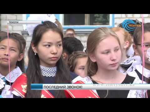 Видео: ПОСЛЕДНИЙ ЗВОНОК. Текели
