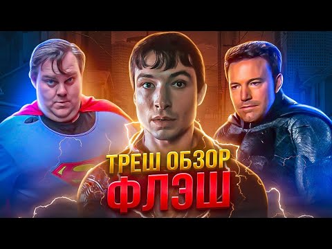 Видео: ТРЕШ ОБЗОР ФЛЭШ 2023  #трешобзор #флэш #обзорфильма #dc