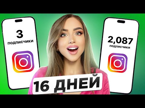 Видео: Как набрать подписчиков с нуля в 2025? Продвижение в инстаграм 2025.