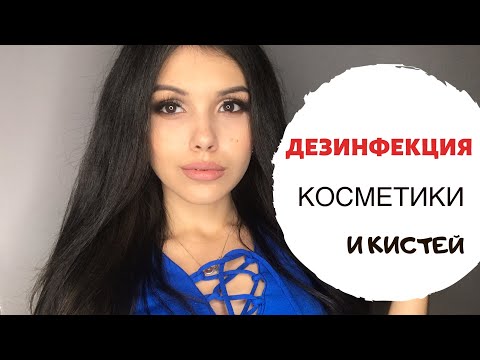 Видео: ДЕЗИНФЕКЦИЯ КОСМЕТИКИ | ПОСМОТРИТЕ ЭТО ВИДЕО ПРЕЖДЕ ЧЕМ ИДТИ К ВИЗАЖИСТУ