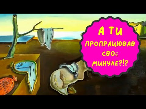Видео: Як Працює Минуле