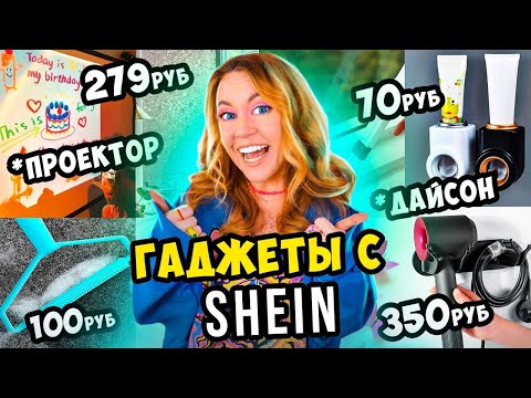 Видео: ТОПовые ГАДЖЕТЫ ДЛЯ ДОМА с SHEIN 2 😱👉 ОЖИДАНИЕ и РЕАЛЬНОСТЬ