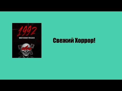 Видео: Свежий Хоррор 2025 Года! Uncanny Tales: 1992