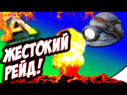 Видео: ШОКИРУЮЩИЙ РЕЙД КРЕПОСТИ В АРК! - ARK: Survival Evolved #10