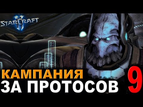 Видео: ШАКУРАС - StarCraft II - Кампания за протосов