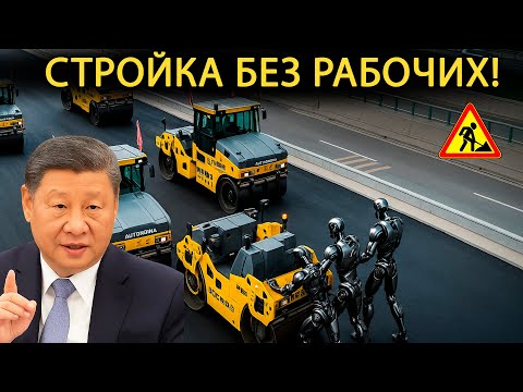 Видео: Все смеялись над Китаем… Пока роботы не построили 157 км трассы без людей!