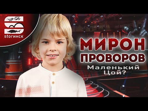 Видео: Мирон Проворов - маленький Цой?