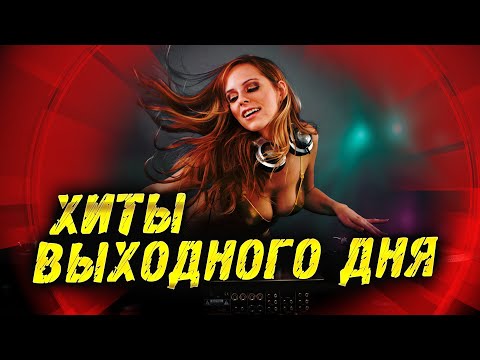 Видео: Супер ХИТЫ НА ВЫХОДНЫЕ