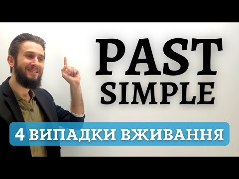 Видео: ПРОСТИЙ МИНУЛИЙ ЧАС АНГЛІЙСЬКА. PAST SIMPLE ВИПАДКИ ВЖИВАННЯ. МНЕМОТЕХНІКА