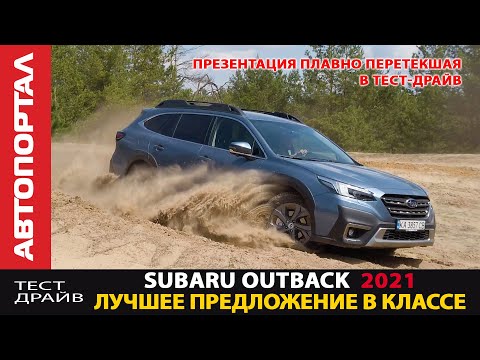 Видео: Тест-драйв Subaru Outback 2021/ абсолютно новый автомобиль / Volvo напрягся