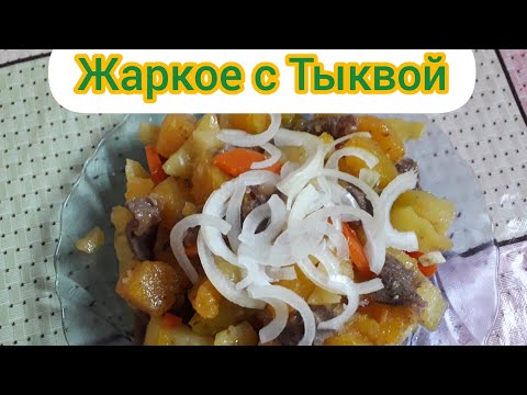Видео: Кешкі немесе түскі ас. АСҚАБАҚ қуыру.Тыква с картошкой.